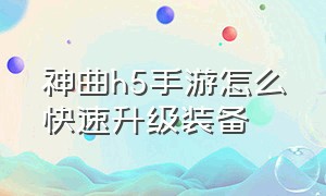 神曲h5手游怎么快速升级装备（神曲h5手游翅膀2阶怎么合成）