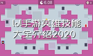 lol手游英雄技能大全介绍2020（lol手游英雄介绍大全详细）