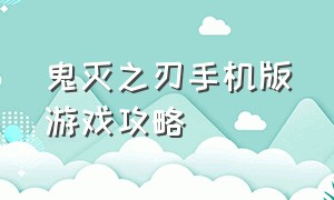 鬼灭之刃手机版游戏攻略