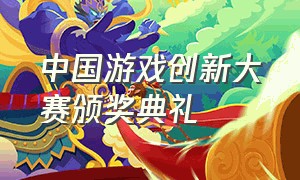中国游戏创新大赛颁奖典礼