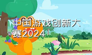 中国游戏创新大赛2024（2024全球游戏开发大会）