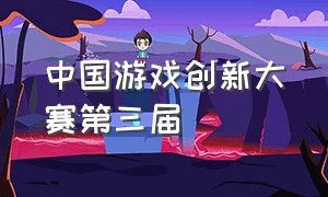 中国游戏创新大赛第三届（全国游戏大赛奖励排名）