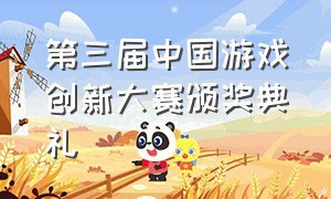 第三届中国游戏创新大赛颁奖典礼