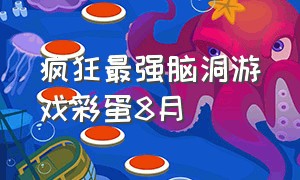 疯狂最强脑洞游戏彩蛋8月（疯狂最强脑洞游戏彩蛋全部教程）