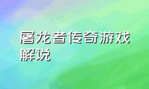 屠龙者传奇游戏解说（最新屠龙传奇游戏攻略）