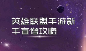 英雄联盟手游新手盲僧攻略