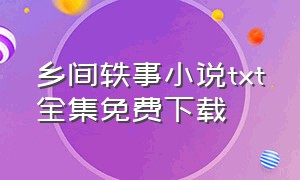 乡间轶事小说txt全集免费下载