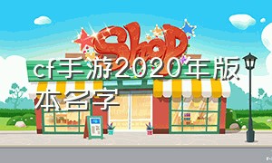 cf手游2020年版本名字（cf手游免费送30000钻石）