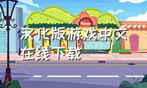 汉化版游戏中文在线下载（日本pc汉化版游戏下载）