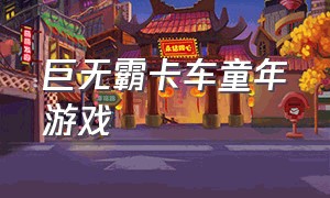 巨无霸卡车童年游戏（巨无霸卡车多少钱一辆）