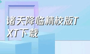 诸天降临精校版TXT下载（诸天尽头TXT下载精校版）