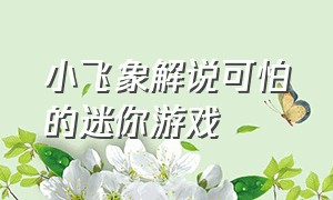 小飞象解说可怕的迷你游戏