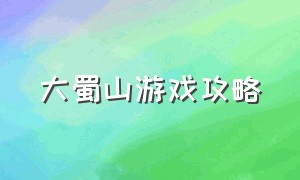 大蜀山游戏攻略（单机蜀山游戏攻略）