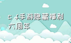 c f手游隐藏福利六周年