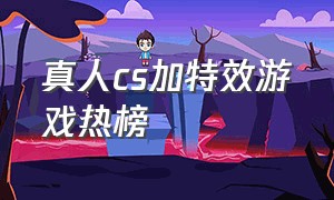 真人cs加特效游戏热榜