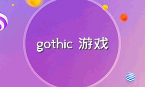 gothic 游戏（gothic girls游戏）