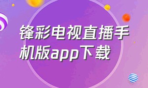 锋彩电视直播手机版app下载