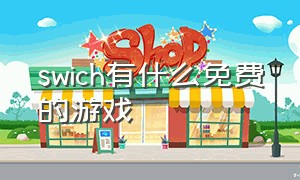 swich有什么免费的游戏