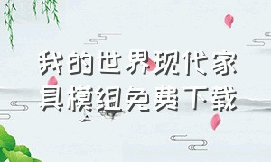 我的世界现代家具模组免费下载（我的世界现代家具模组免费下载手机版）