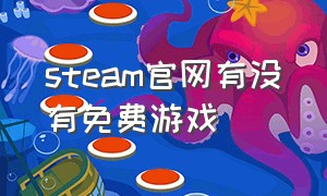 steam官网有没有免费游戏（steam上免费游戏在哪里）