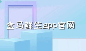 盒马鲜生app官网（盒马鲜生app官网苹果）