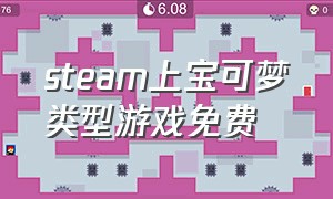 steam上宝可梦类型游戏免费（steam中关于宝可梦的游戏）