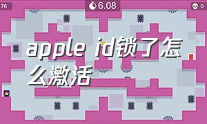 apple id锁了怎么激活（apple id关闭查找和激活锁没反应）