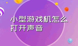 小型游戏机怎么打开声音（小型游戏机怎么关掉声音）