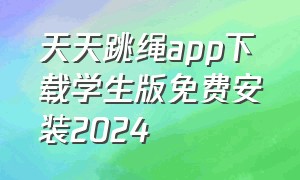 天天跳绳app下载学生版免费安装2024