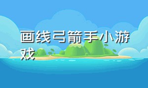 画线弓箭手小游戏（用画出来的箭来射人的小游戏）