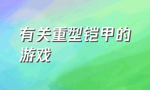 有关重型铠甲的游戏（官方出的铠甲游戏有哪些）