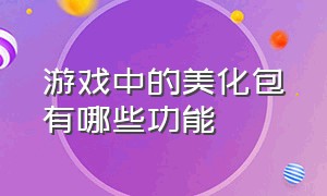 游戏中的美化包有哪些功能（所有游戏都能美化的免费美化包）