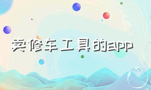 卖修车工具的app（修车神器app下载）