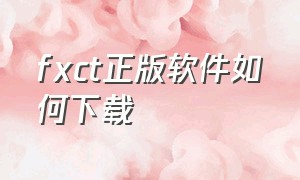 fxct正版软件如何下载（fx软件库官网下载）