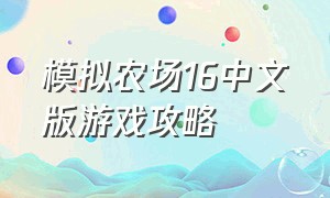 模拟农场16中文版游戏攻略