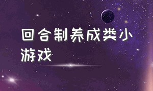 回合制养成类小游戏