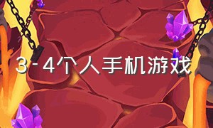 3-4个人手机游戏（适合三到四人的手机游戏）