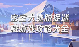 密室大逃脱捉迷藏游戏攻略大全（密室逃脱逃出囚笼游戏攻略图文）