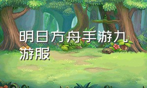 明日方舟手游九游服（明日方舟游戏官网）