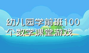 幼儿园学前班100个数学课堂游戏