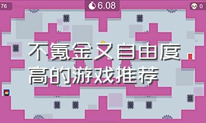 不氪金又自由度高的游戏推荐（推荐几款既耐玩又不用氪金的游戏）