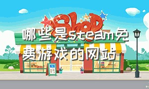 哪些是steam免费游戏的网站
