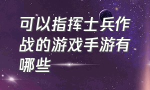 可以指挥士兵作战的游戏手游有哪些