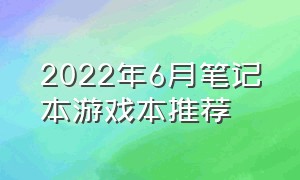 2022年6月笔记本游戏本推荐（笔记本游戏本推荐2024性价比最高）