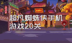 超凡蜘蛛侠手机游戏20关（超凡蜘蛛侠2破解版下载手机版）
