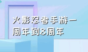 火影忍者手游一周年到8周年（火影忍者手游云游戏秒玩）