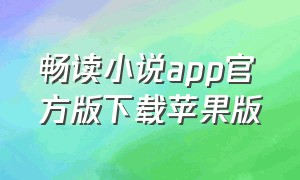 畅读小说app官方版下载苹果版（畅读小说app官方版下载苹果版）