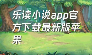 乐读小说app官方下载最新版苹果