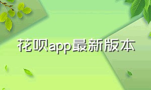 花呗app最新版本（花呗标准版app官方下载）