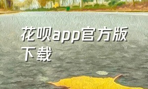 花呗app官方版下载